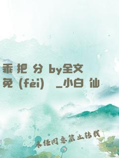 乖 把腳分開by全文免費(fèi)閱讀